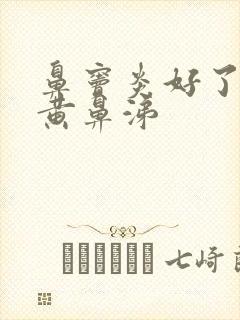 鼻窦炎好了又流黄鼻涕