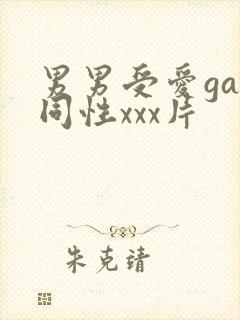男男受爱gay同性xxx片