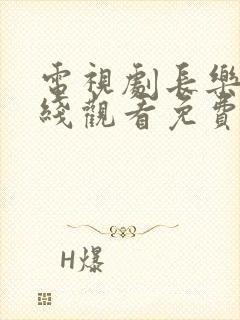 电视剧长乐曲在线观看免费高清