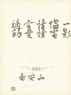 适合情侣一起看的爱情电影