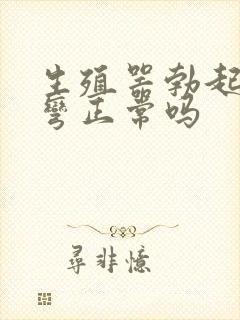 生殖器勃起有点弯正常吗封面