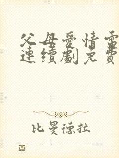 父母爱情电视剧连续剧免费观看