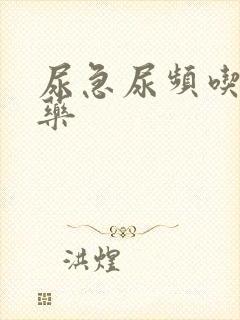 尿急尿频吃什么药