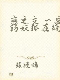 恋之交 ～忘却的妖狐在线观看