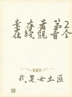 幸存者 第2季在线观看全集免费播放