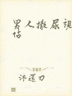 男人撒尿视频网站