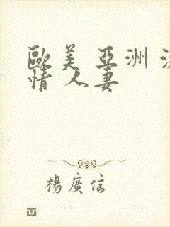 欧美 亚洲 激情 人妻