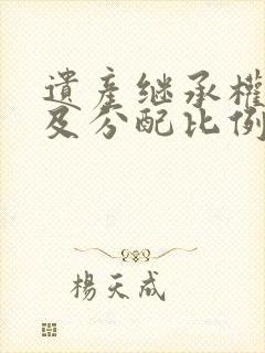 遗产继承权顺序及分配比例