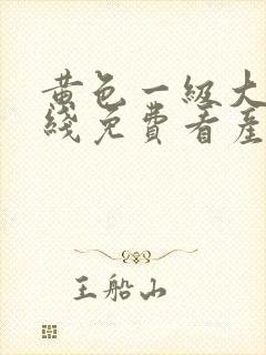 黄色一级大片在线免费看产