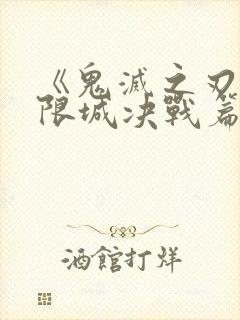 《鬼灭之刃:无限城决战篇