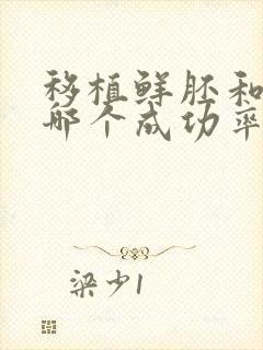 移植鲜胚和冻胚哪个成功率高