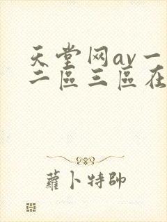 天堂网av一区二区三区在线观看封面