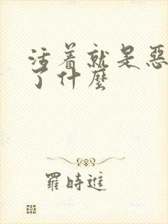 活着就是恶心讲了什么