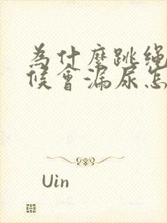 为什么跳绳的时候会漏尿怎么解决