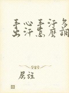 手心手汗多一直出汗怎么调理