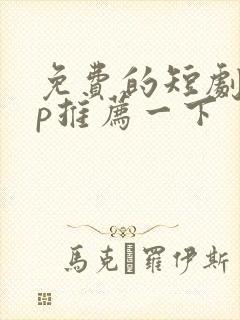 免费的短剧app推荐一下