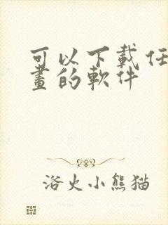 可以下载任何漫画的软件