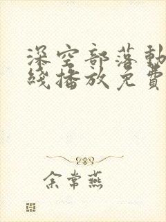 深空部落动漫在线播放免费观看