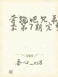 奔跑吧兄弟13季第7期完整版