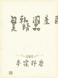 日韩 国产 欧美 精品