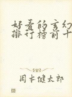 好看的玄幻国漫排行榜前十名