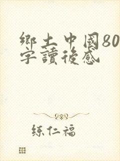 乡土中国800字读后感