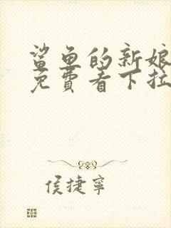 鲨鱼的新娘漫画免费看下拉式