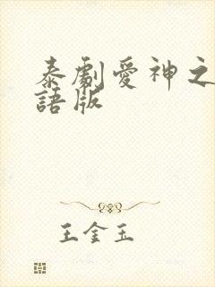 泰剧爱神之影国语版