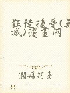 狂徒后爱(无删减)漫画网