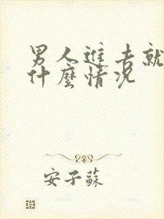 男人进去就射是什么情况