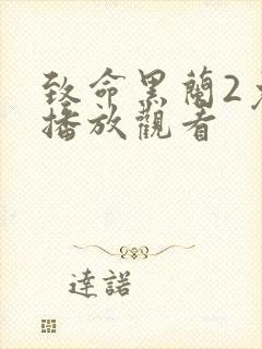 致命黑兰2免费播放观看