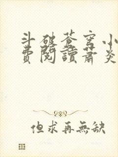 斗破苍穹小说免费阅读萧炎