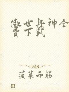 傲世丹神全文免费下载