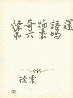 怪奇物语还会有第六季吗