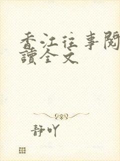 香江往事阅读阅读全文