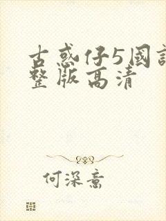 古惑仔5国语完整版高清