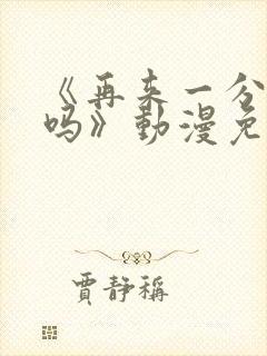 《再来一分钟好吗》动漫免费观看全集