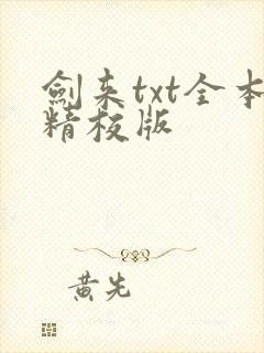 剑来txt全本精校版