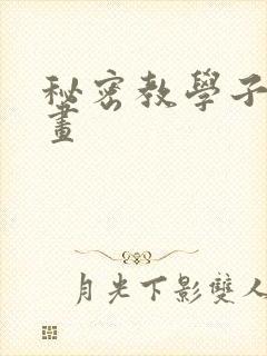 秘密教学子豪漫画