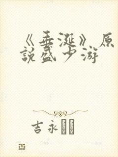 《垂涎》原著小说盛少游封面