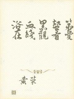 浴血黑帮第一季在线观看爱美剧