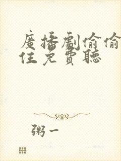 广播剧偷偷藏不住免费听