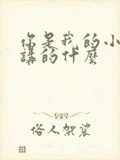 你是我的小确幸讲的什么