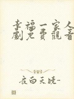 幸福一家人电视剧免费观看