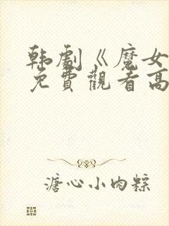 韩剧《魔女3》免费观看高清