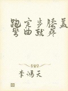 跑完步膝盖疼一弯曲就疼