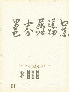 男士尿道口有黄色分泌物怎么回事