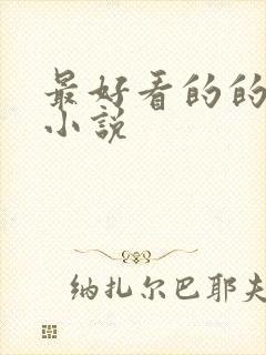 最好看的的玄幻小说