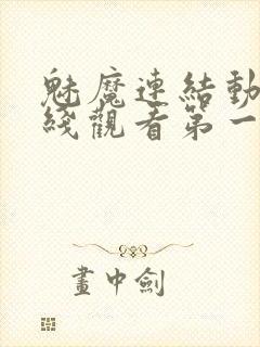 魅魔连结动漫在线观看第一季免费