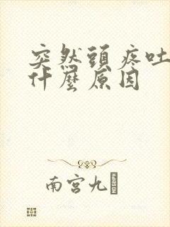 突然头疼吐了是什么原因封面